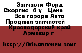 Запчасти Форд Скорпио2 б/у › Цена ­ 300 - Все города Авто » Продажа запчастей   . Краснодарский край,Армавир г.